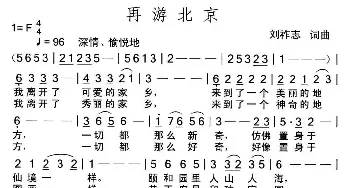 再游北京_歌曲简谱_词曲:刘祚志 刘祚志