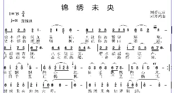 锦绣未央_歌曲简谱_词曲:刘爱斌 邱彦鸿