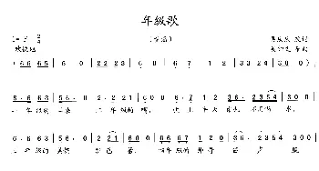 年级歌_歌曲简谱_词曲:吴庆庆 吴钟文