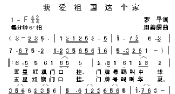 我爱祖国这个家_歌曲简谱_词曲:罗平 周善儒