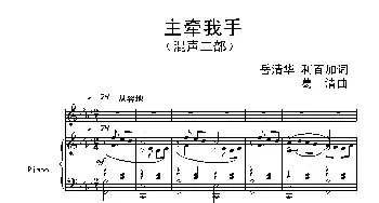 主牵我手_歌曲简谱_词曲:岳清华 利百加 葛 清