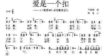 爱是一个扣_歌曲简谱_词曲:邓成斌 李戈