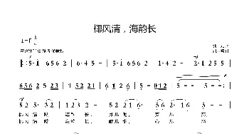 椰风清，海韵长_歌曲简谱_词曲:熊中元 刘启明