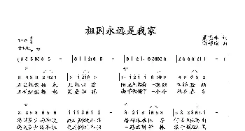 祖国永远是我家_歌曲简谱_词曲:萧思林 向邦瑜