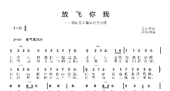 放飞你我_歌曲简谱_词曲:姜远林 邱彦鸿