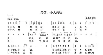 乌镇，令人向往_歌曲简谱_词曲:朱国鑫 朱国鑫