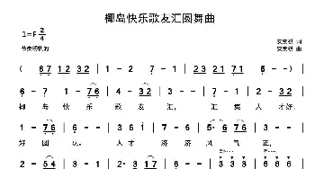 椰岛快乐歌友汇圆舞曲_歌曲简谱_词曲:安崇祺 安崇祺