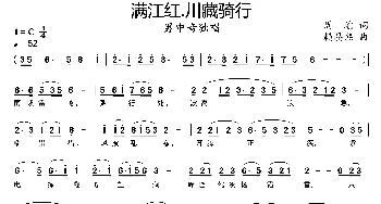 满江红.川藏骑行_歌曲简谱_词曲:周瑜 赖晶熙