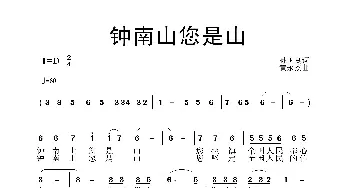 钟南山你是山_歌曲简谱_词曲:孙国良 黄永杰