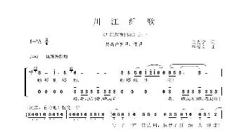 川江纤歌_歌曲简谱_词曲:周光宁 程福文