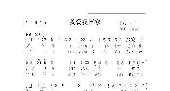 我爱我国家_歌曲简谱_词曲:孙广山 刘泽湖