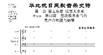 序号16第13曲《坚决报名去参军》男声合唱与钢琴_歌曲简谱_词曲:民歌歌词 袁朝创作编曲