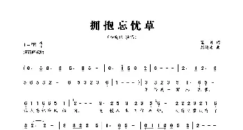 拥抱忘忧草_歌曲简谱_词曲:蓝月 刘德波