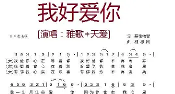 我好爱你[伴奏1]_歌曲简谱_词曲:开花结果 相思树