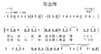 数金牌_歌曲简谱_词曲:宋青松 鲁新华