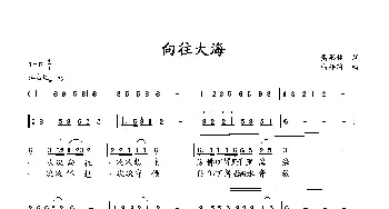 向往大海_歌曲简谱_词曲:萧思林 向邦瑜