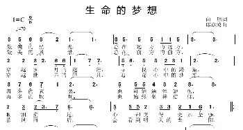 生命的梦想_歌曲简谱_词曲:向明 邱彦鸿