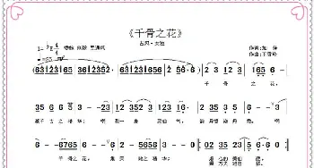 千骨之花_歌曲简谱_词曲:加佳 王雪玲