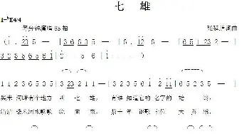 七雄_歌曲简谱_词曲:张延道 张延道