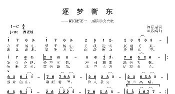 逐梦衡东_歌曲简谱_词曲:刘爱斌 邱彦鸿