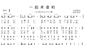 一起来垂钓_歌曲简谱_词曲:刘爱斌 邱彦鸿