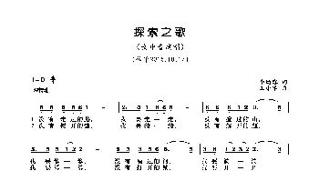 探索之歌_歌曲简谱_词曲:李幼容 王小军