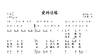 爱的边缘_歌曲简谱_词曲:萧思林 向邦瑜