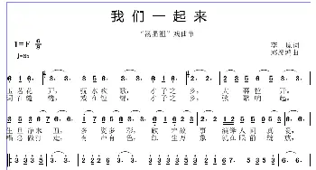 我们一起来_歌曲简谱_词曲:李原 邱彦鸿