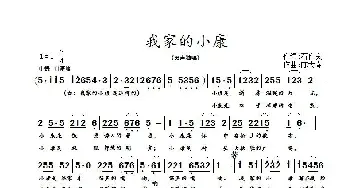 我家的小康_歌曲简谱_词曲:石作良 陈大春