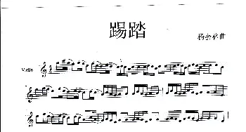 踢踏_歌曲简谱_词曲: 杨会林