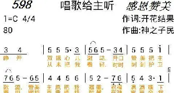 598 唱歌给主听_歌曲简谱_词曲:开花结果 神之子民