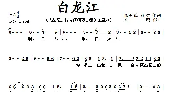 啊，白龙江！心鸣作曲 闵有德 张洁作词_歌曲简谱_词曲:闵有德 张洁 心鸣