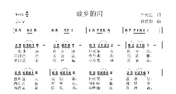 故乡的河_歌曲简谱_词曲:李大江 任清彪