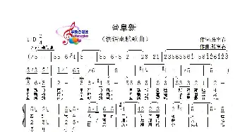 @阜新_歌曲简谱_词曲:张宝春 张宝春