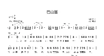 巴山雪_歌曲简谱_词曲:汤昭智 刘启明