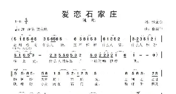 爱恋石家庄_歌曲简谱_词曲:张金余 鲁新华