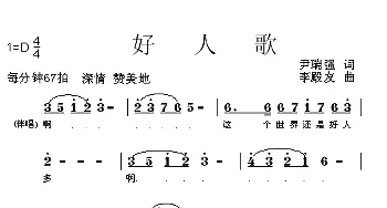 好人歌_歌曲简谱_词曲:尹瑞强 李殿友