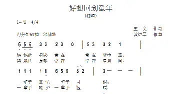 好想回到童年_歌曲简谱_词曲:王文 黄进军