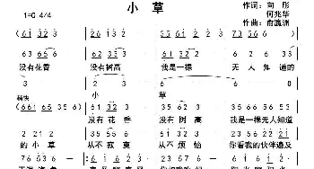 小草_歌曲简谱_词曲:向彤，何兆华 俞瀛洲