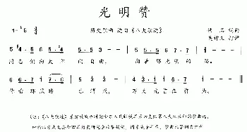 八大歌选：光明赞_歌曲简谱_词曲:佚名 佚名