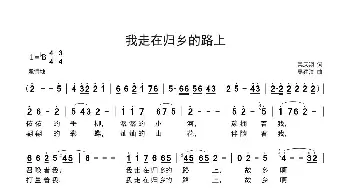 我走在归乡的路上_歌曲简谱_词曲:吴庆翔 吴建清