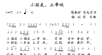 小朋友，上学校_歌曲简谱_词曲:傅春辉,马志宏 杨娟  蓝天航