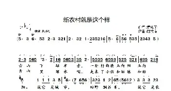 新农村就是这个样_歌曲简谱_词曲:黄淑子 陈大春