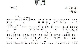 听月_歌曲简谱_词曲:郭成建 一民