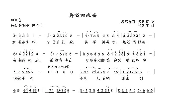 再唱回延安_歌曲简谱_词曲:慕容子敬/慕容榕 巫定定