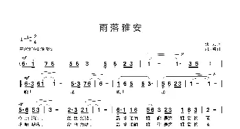 雨落雅安_歌曲简谱_词曲:熊中元 刘启明