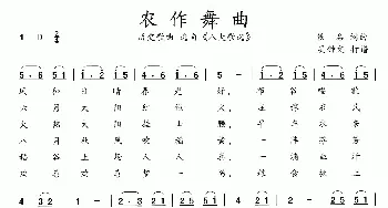 八大歌选：农作舞曲_歌曲简谱_词曲:佚名 佚名