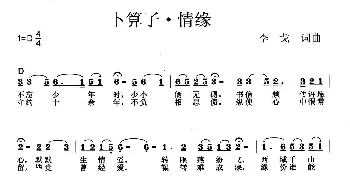 卜算子·情缘_歌曲简谱_词曲:李戈 李戈