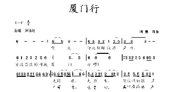 厦门行_歌曲简谱_词曲:蒋燕 蒋燕