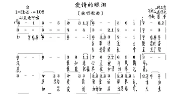 爱情的眼泪_歌曲简谱_词曲:陈玉霞、臧辉先 陈普